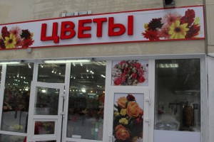 На территории Даниловского района работают 12 цветочных магазинов