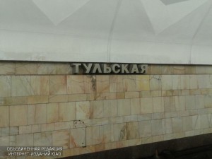 Станция метро "Тульская"