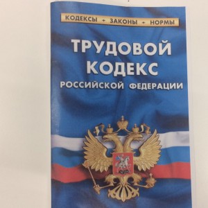 Трудовой кодекс РФ