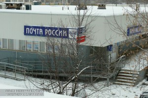 Отделение "Почты России" в Южном округе