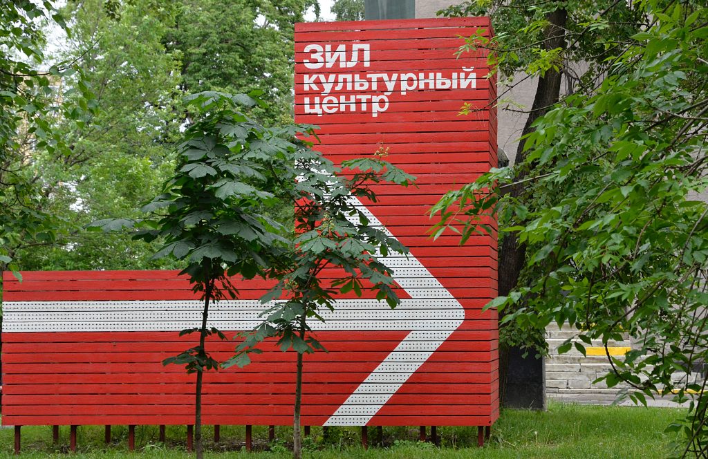 Концерт в честь Дня города Москвы пройдет в КЦ ЗИЛ. Фото: Анна Быкова, «Вечерняя Москва»