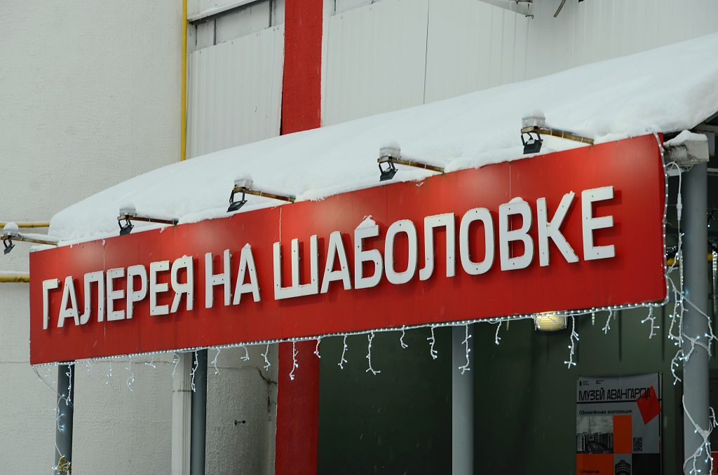 Представители Галереи «На Шаболовке» проведут лекцию. Фото: Анна Быкова, «Вечерняя Москва»