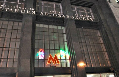 Станция метро "Автозаводская"