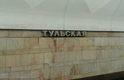 Станция метро "Тульская"