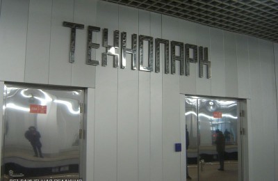Станция метро "Технопарк"