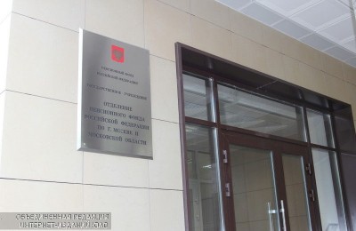 Отделение Пенсионного фонда России в ЮАО