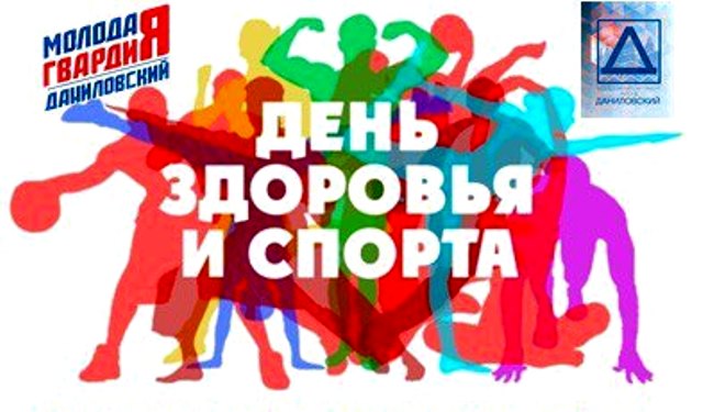 День здоровья и спорта пройдет в Даниловском районе