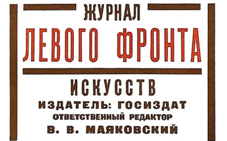 Левой левой левой маяковский. Группа Комфут Маяковский. Журнал Маяковского. Маяковский на лекциях. Владимир Маяковский Леф.