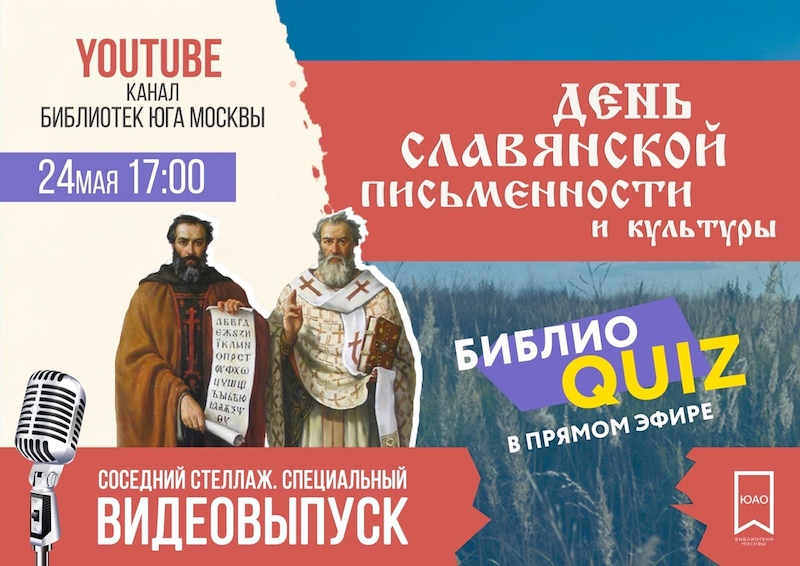 Даниловский-новость библиотеик юга москвы день лавянской письменности