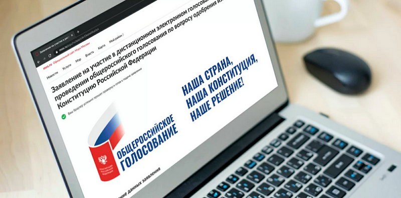 электронное голосование поправки в конституцию мос ру
