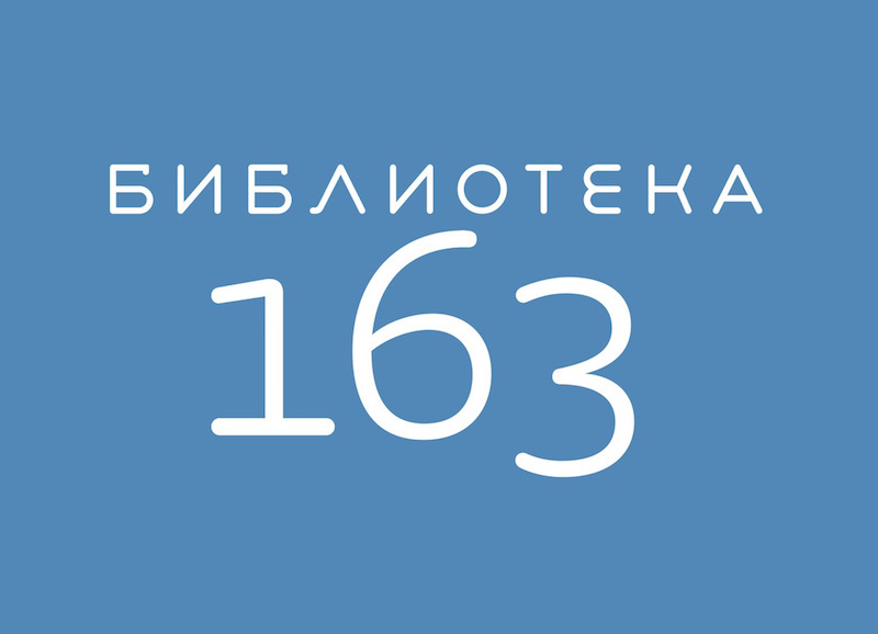 Даниловский-статья-мун библиотека 163